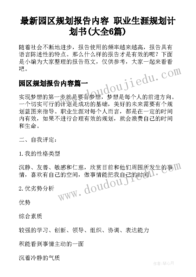 最新园区规划报告内容 职业生涯规划计划书(大全6篇)