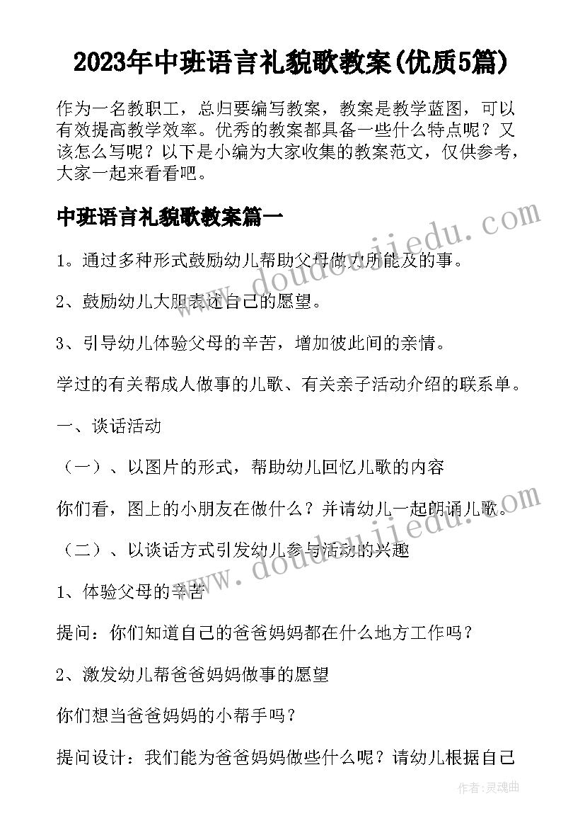 2023年中班语言礼貌歌教案(优质5篇)