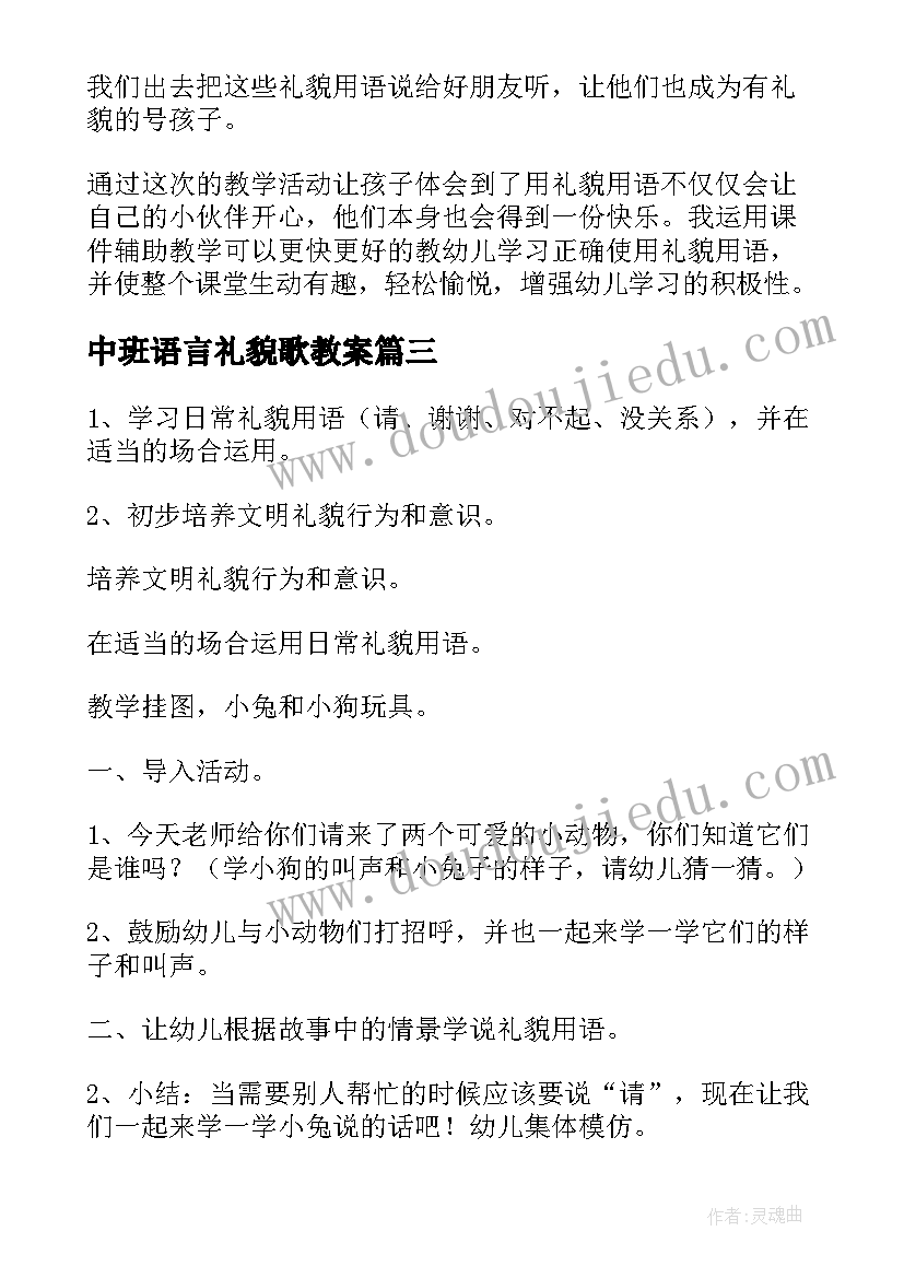 2023年中班语言礼貌歌教案(优质5篇)