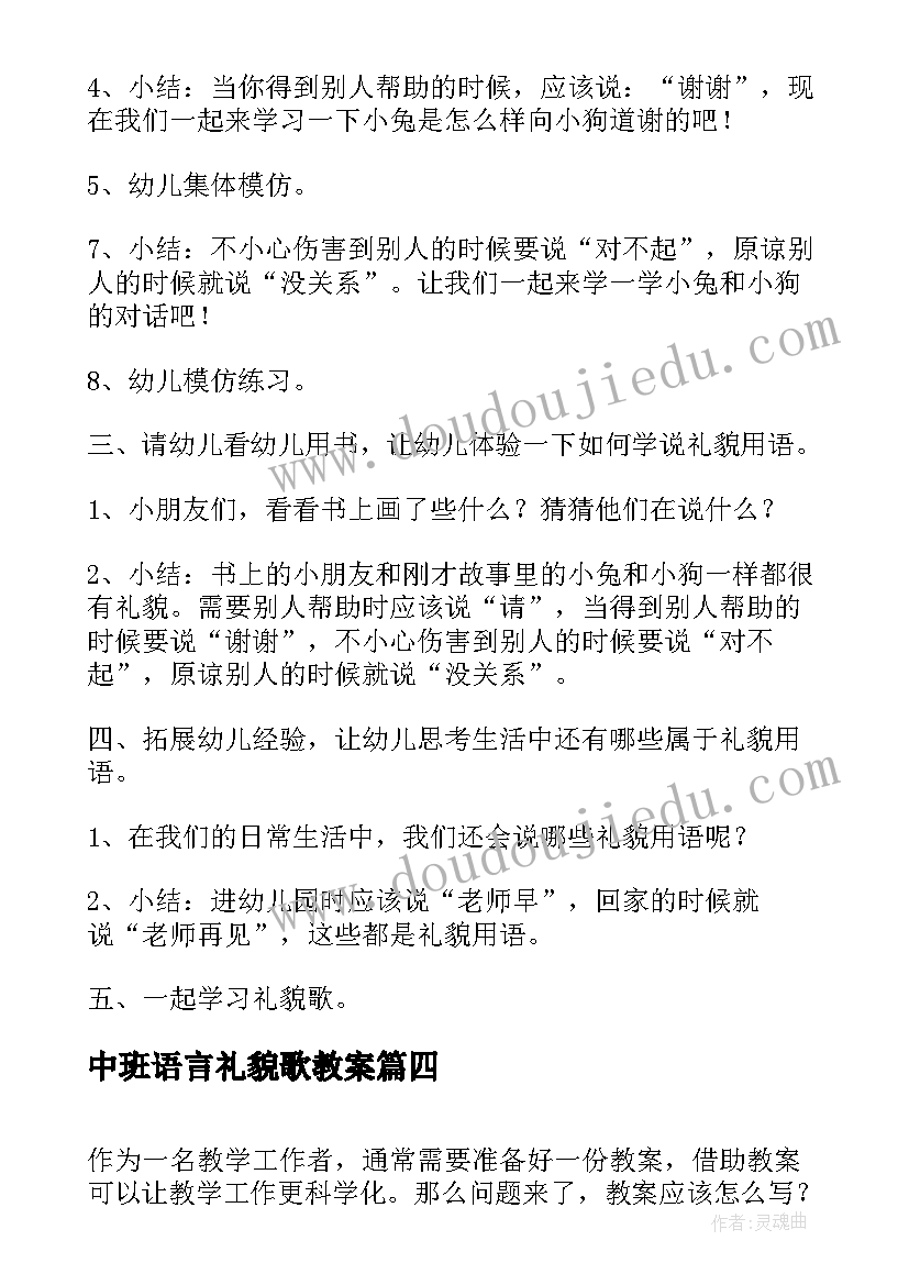 2023年中班语言礼貌歌教案(优质5篇)