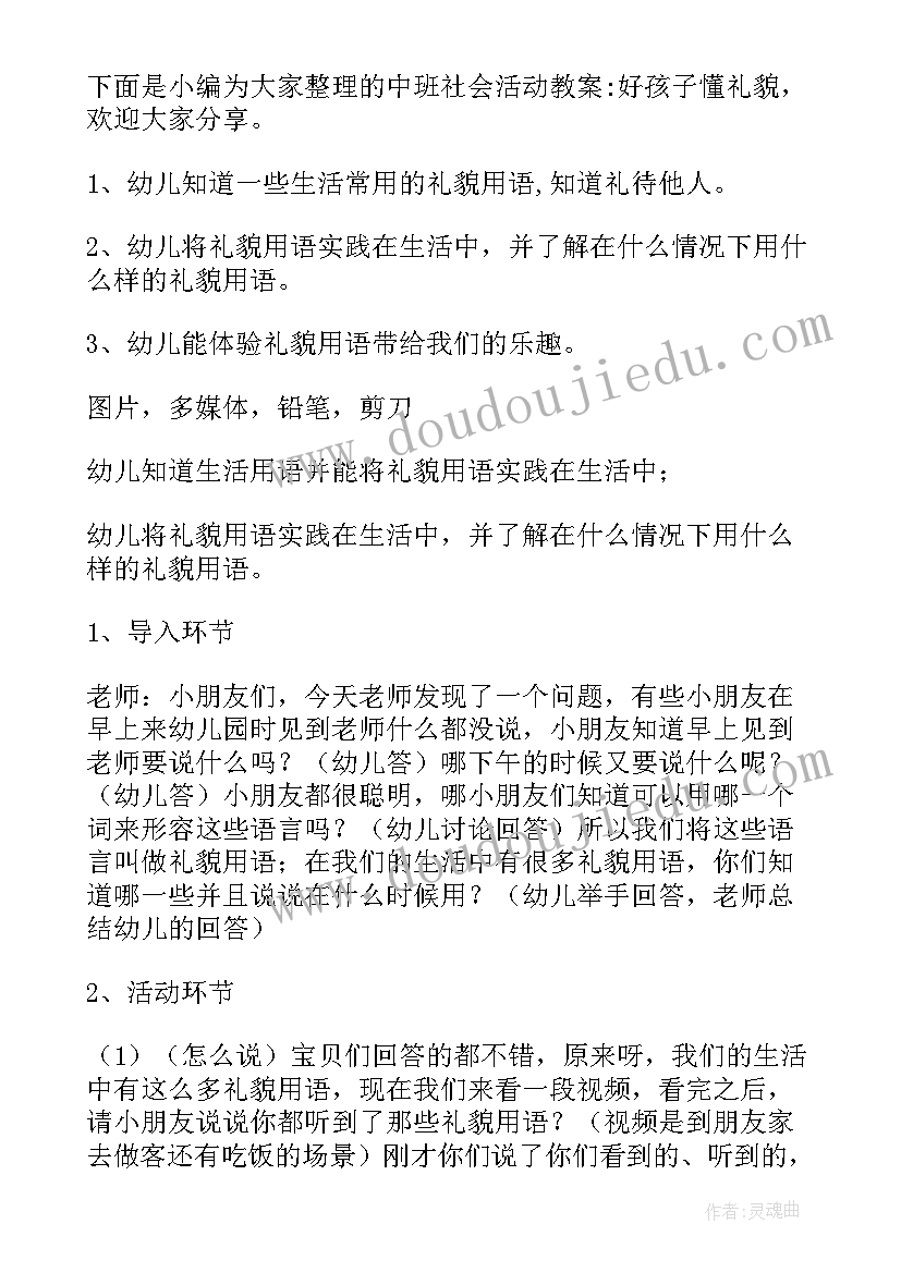 2023年中班语言礼貌歌教案(优质5篇)