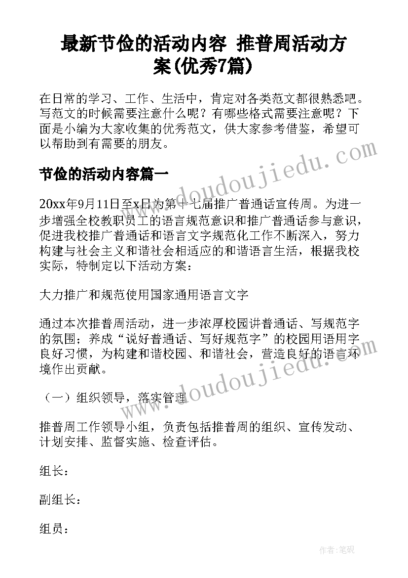 最新节俭的活动内容 推普周活动方案(优秀7篇)