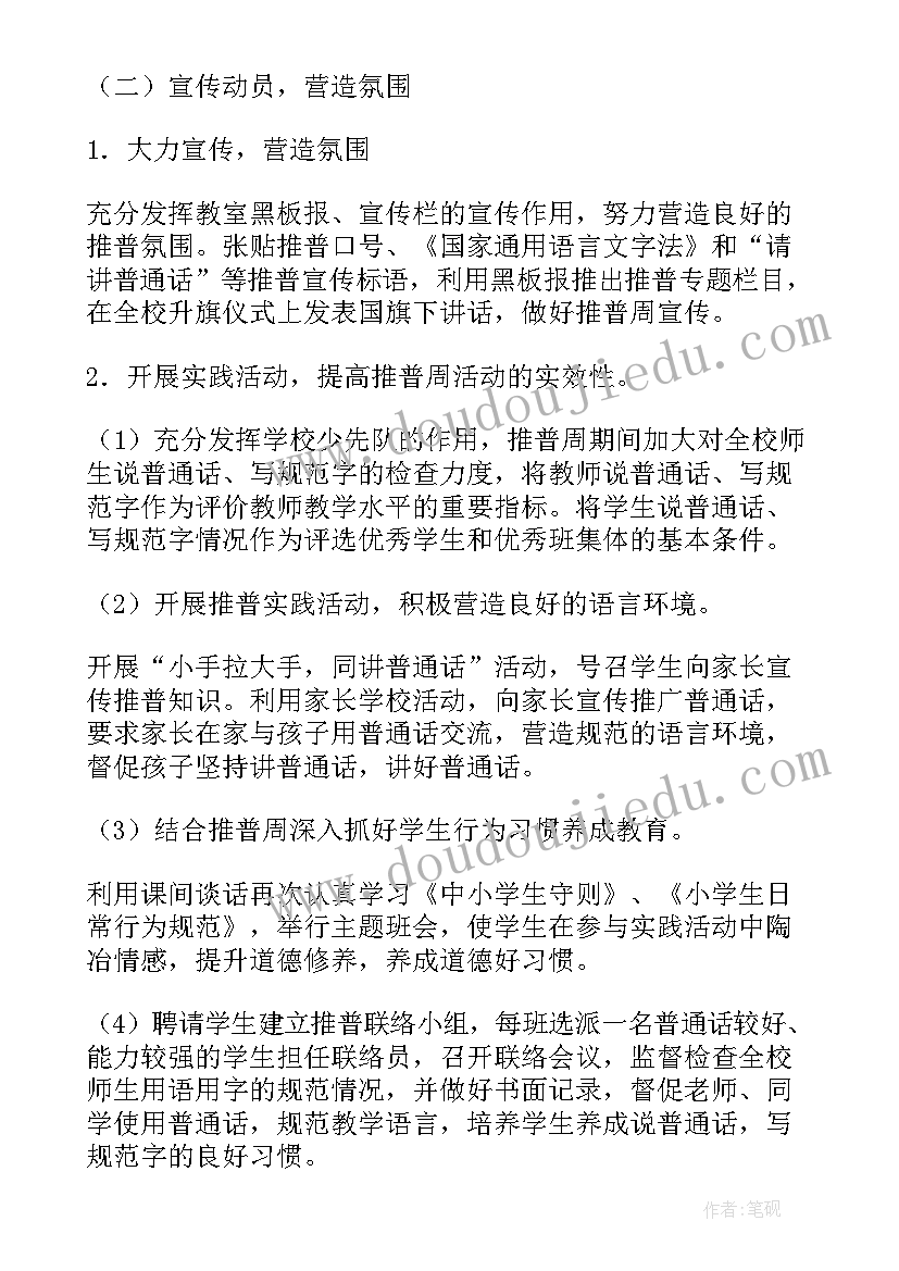 最新节俭的活动内容 推普周活动方案(优秀7篇)