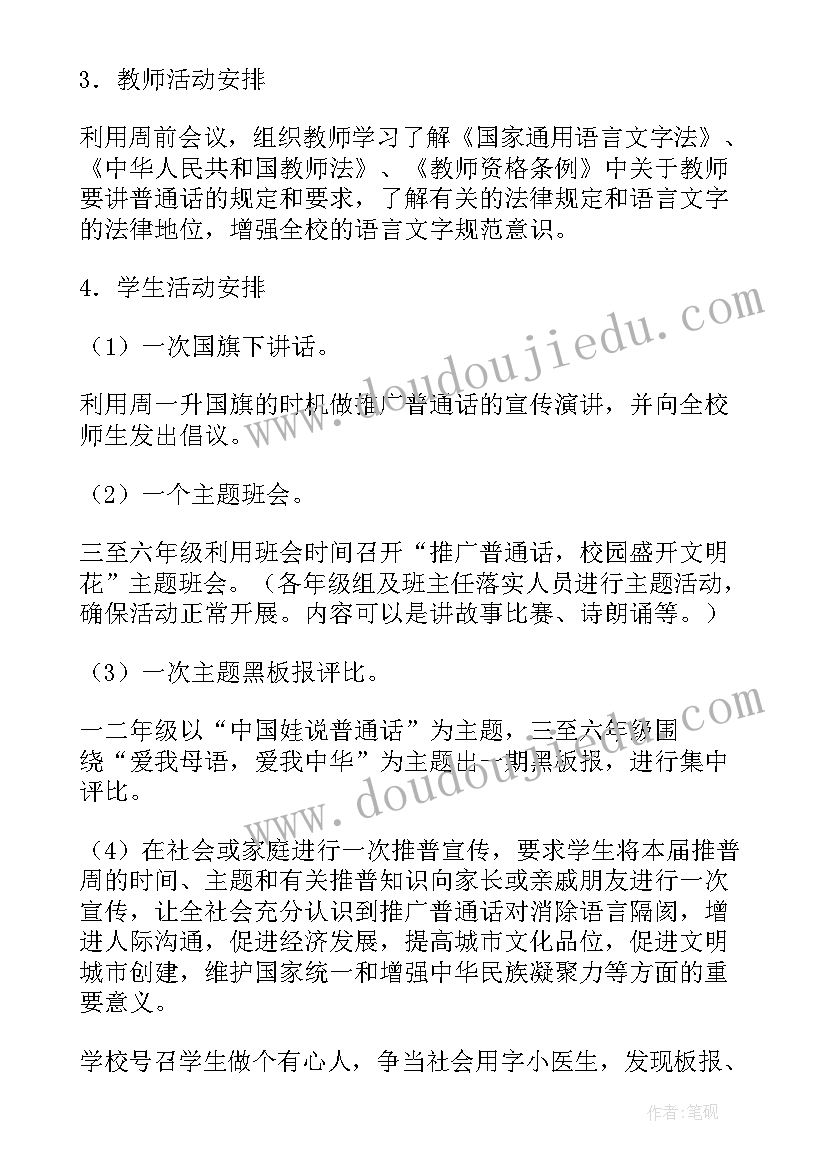 最新节俭的活动内容 推普周活动方案(优秀7篇)