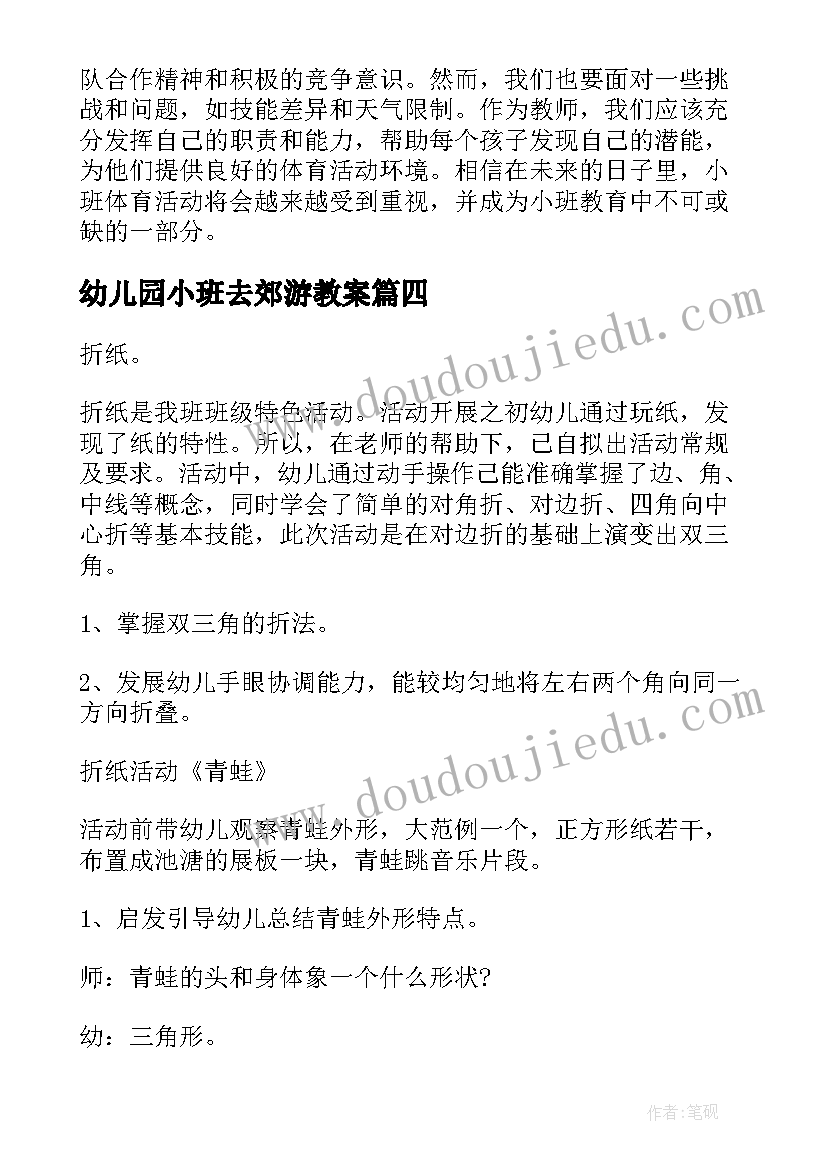 幼儿园小班去郊游教案(优质10篇)