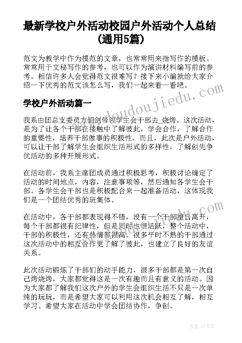 最新学校户外活动 校园户外活动个人总结(通用5篇)