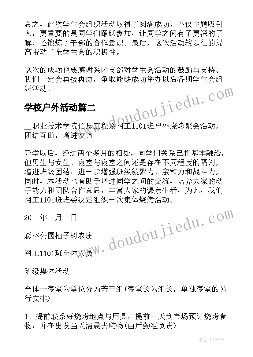 最新学校户外活动 校园户外活动个人总结(通用5篇)