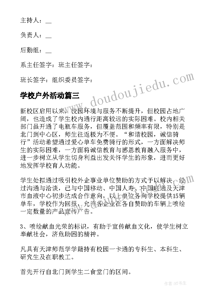 最新学校户外活动 校园户外活动个人总结(通用5篇)