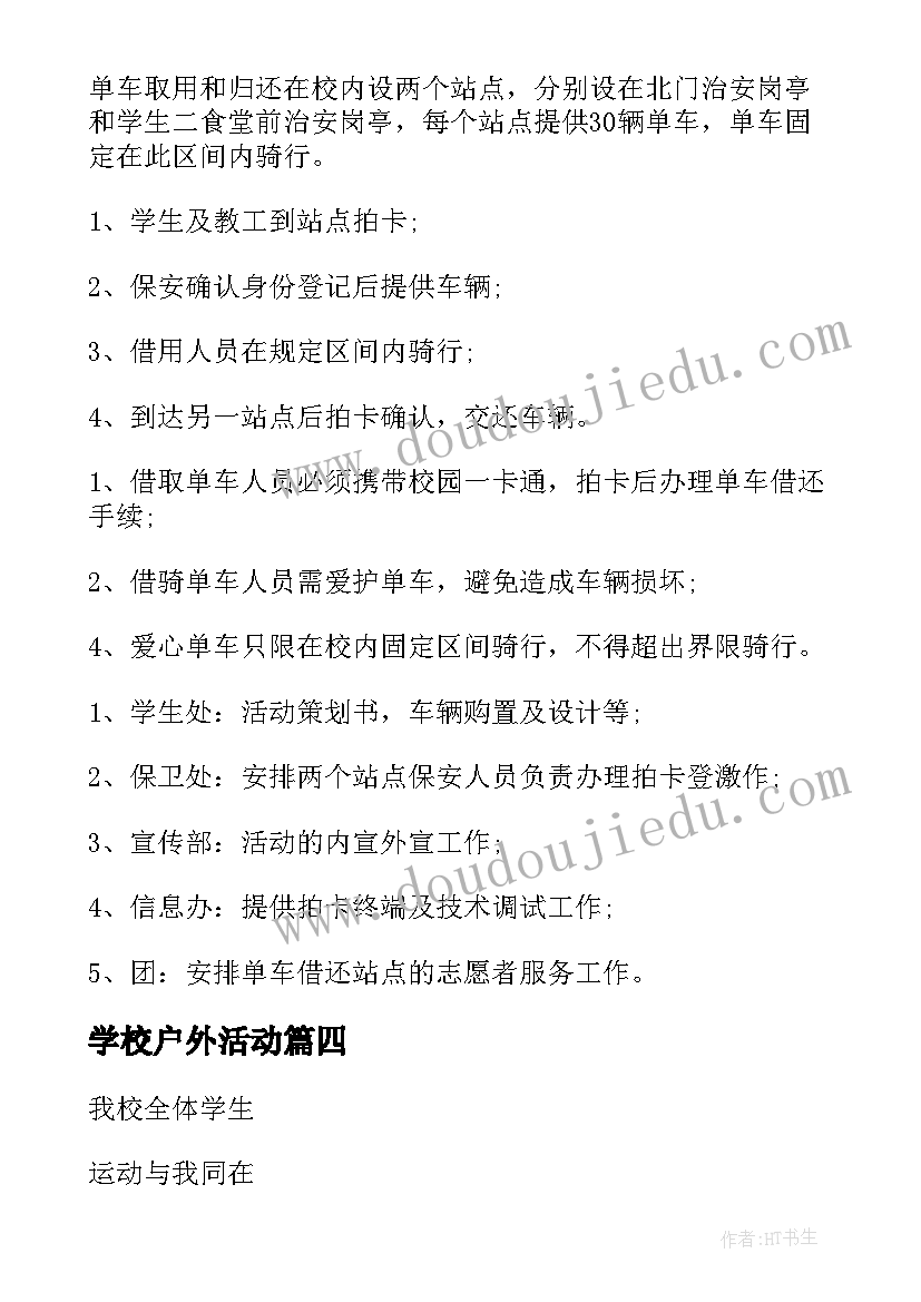 最新学校户外活动 校园户外活动个人总结(通用5篇)