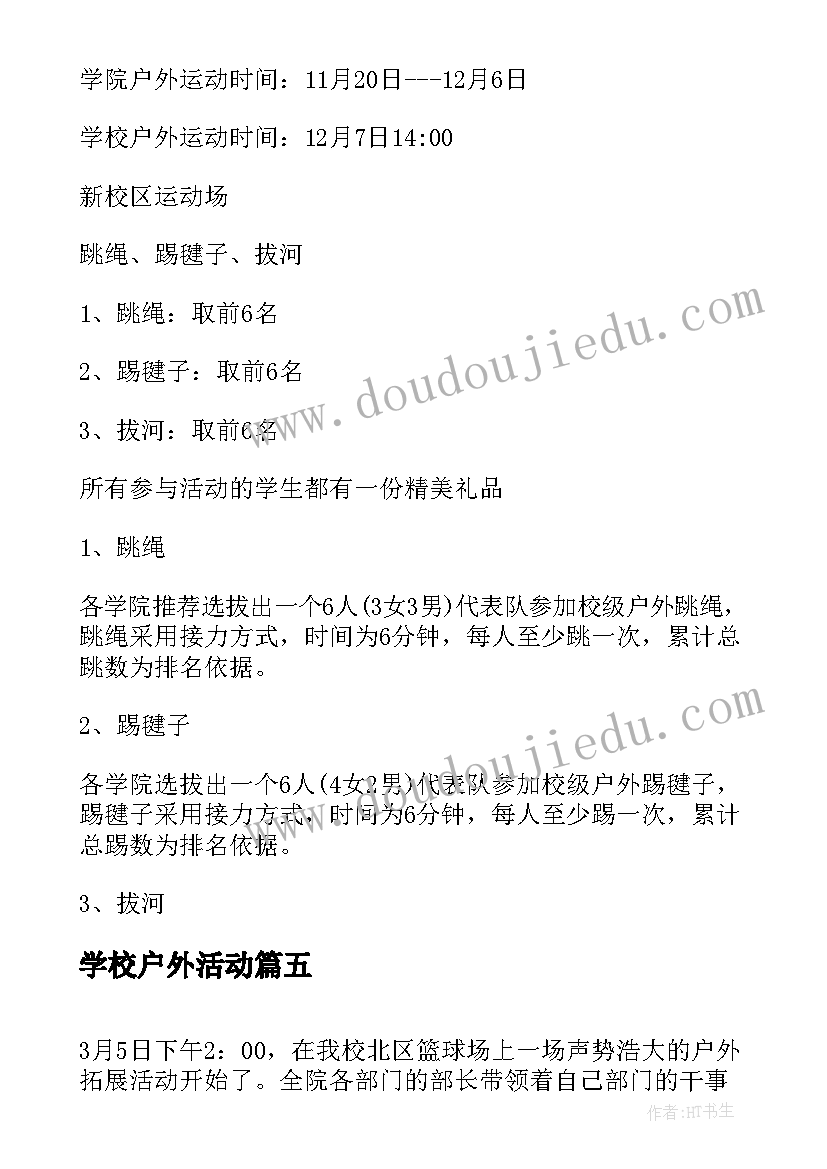 最新学校户外活动 校园户外活动个人总结(通用5篇)