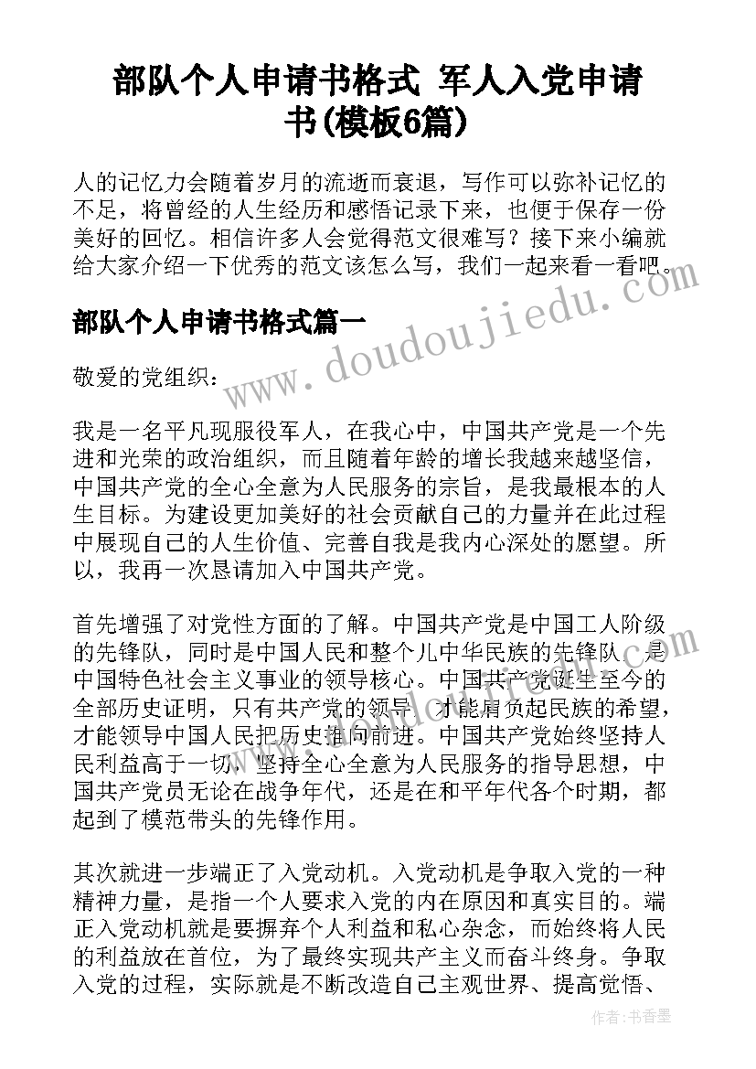 部队个人申请书格式 军人入党申请书(模板6篇)