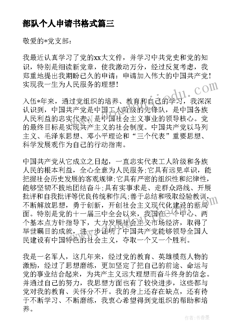 部队个人申请书格式 军人入党申请书(模板6篇)