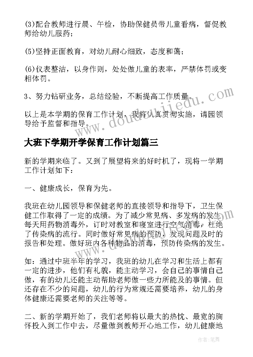 大班下学期开学保育工作计划(优质10篇)