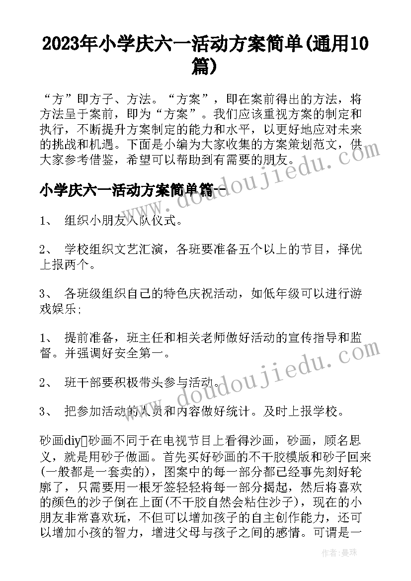 2023年小学庆六一活动方案简单(通用10篇)