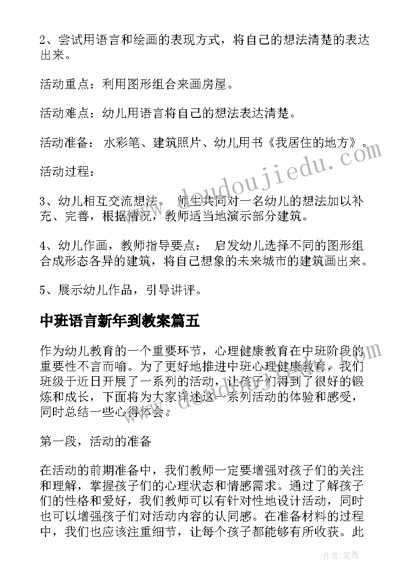 中班语言新年到教案 中班活动教案(通用8篇)