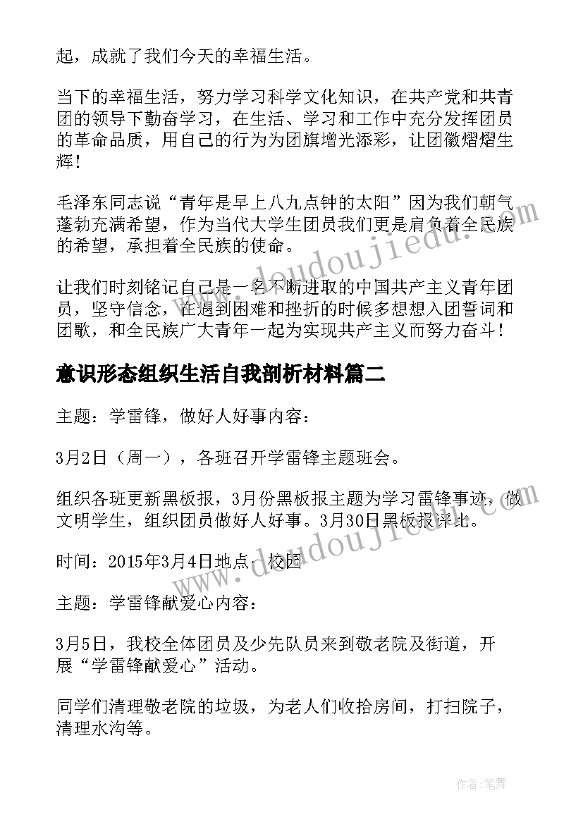 意识形态组织生活自我剖析材料 团组织生活会发言(大全10篇)