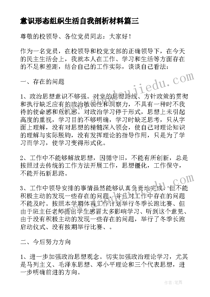 意识形态组织生活自我剖析材料 团组织生活会发言(大全10篇)