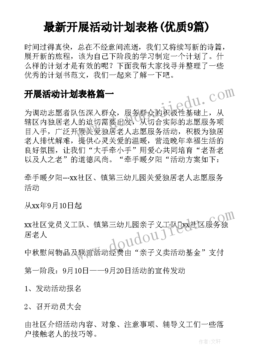 最新开展活动计划表格(优质9篇)