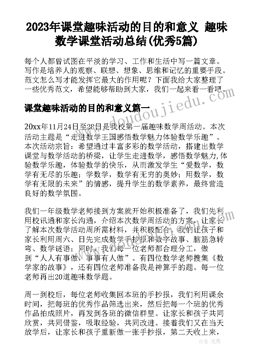 2023年课堂趣味活动的目的和意义 趣味数学课堂活动总结(优秀5篇)