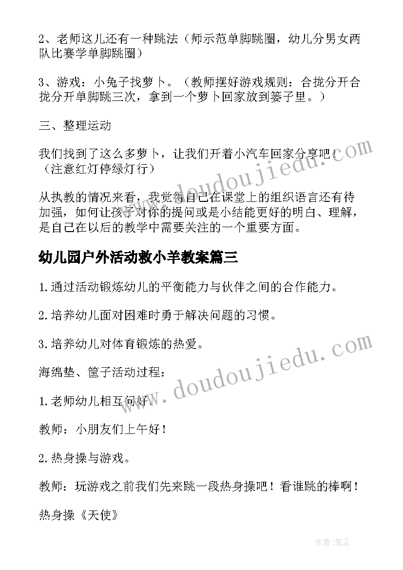 最新幼儿园户外活动救小羊教案 幼儿园体育活动教案(通用9篇)