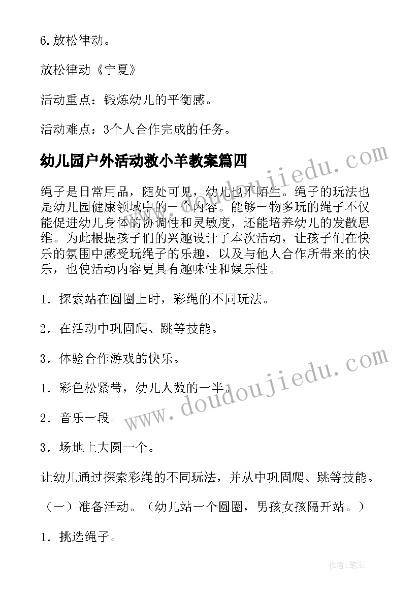 最新幼儿园户外活动救小羊教案 幼儿园体育活动教案(通用9篇)