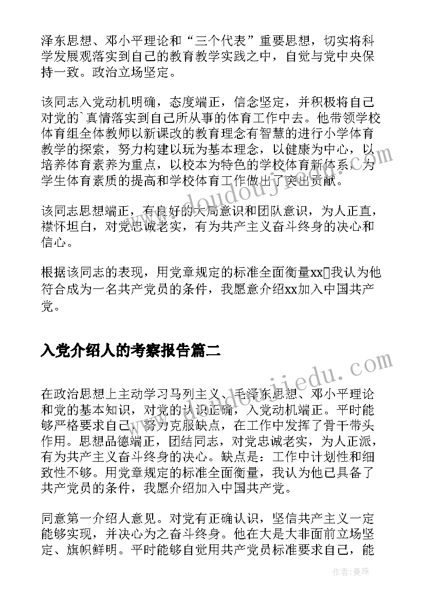 2023年入党介绍人的考察报告(大全8篇)