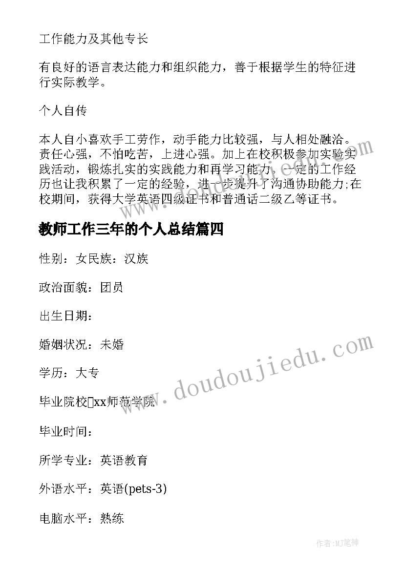 最新教师工作三年的个人总结(大全5篇)