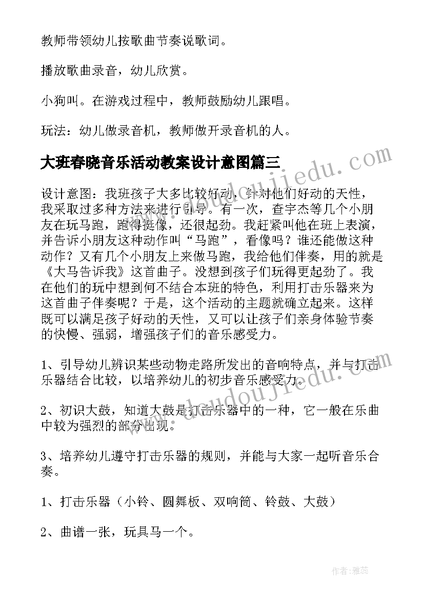 最新大班春晓音乐活动教案设计意图(模板10篇)