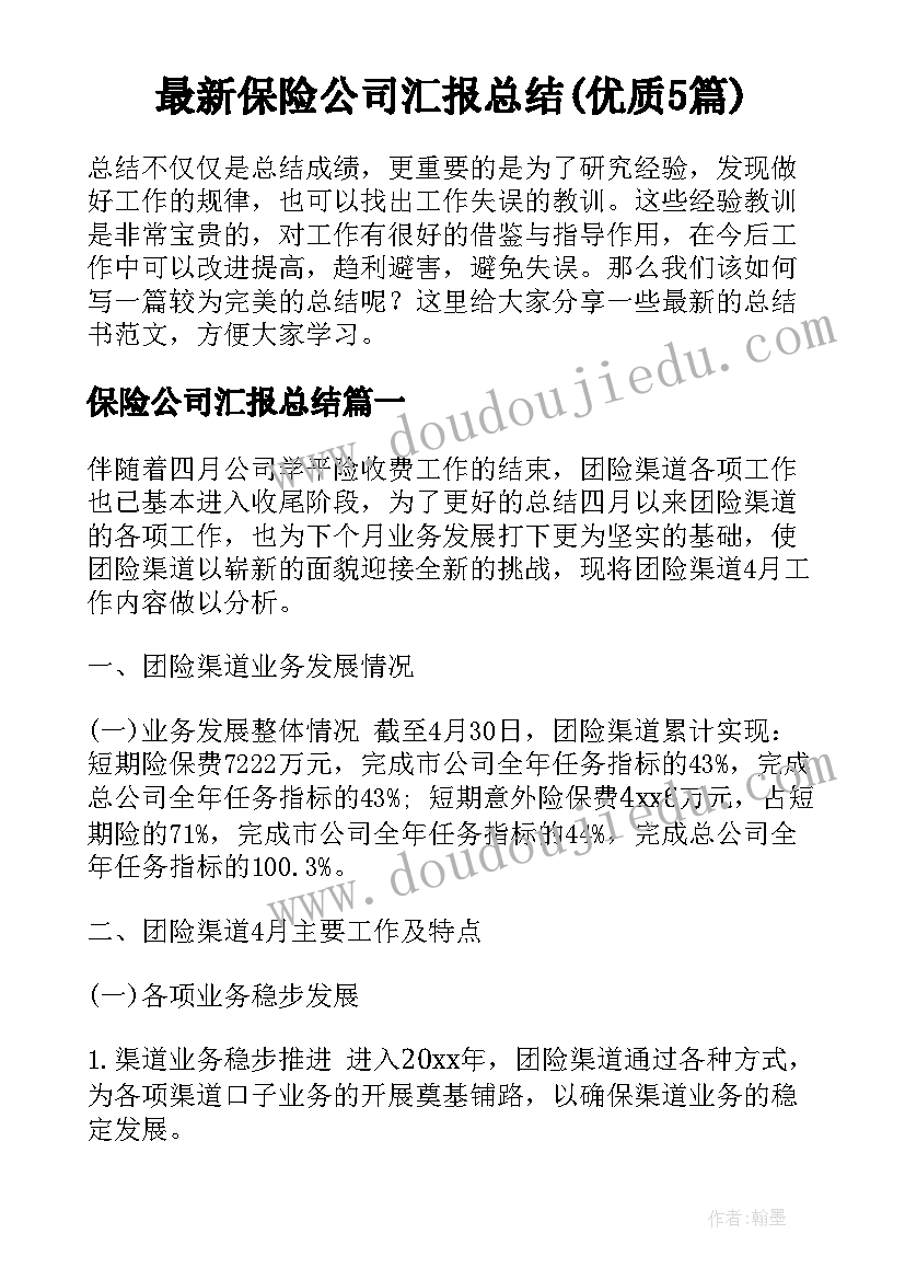 最新保险公司汇报总结(优质5篇)