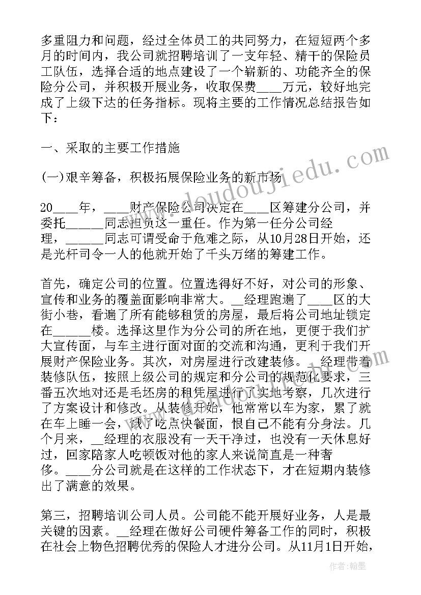 最新保险公司汇报总结(优质5篇)