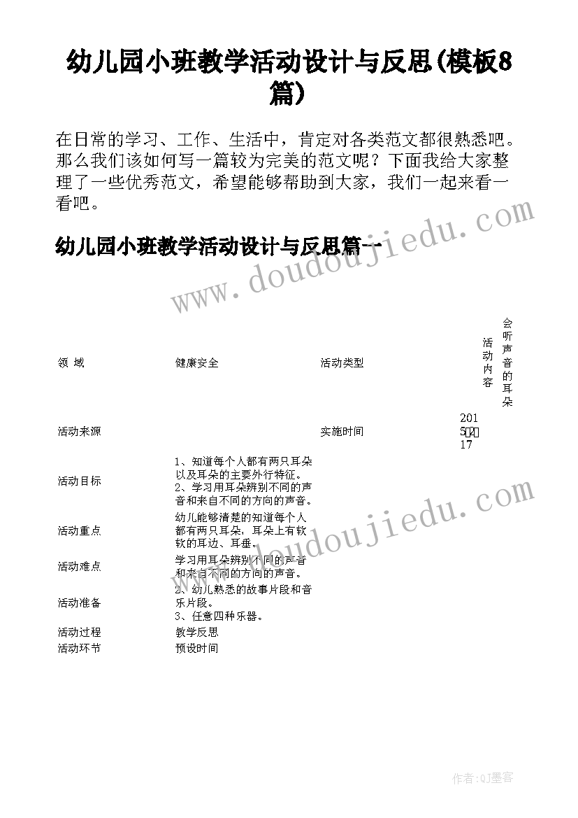 幼儿园小班教学活动设计与反思(模板8篇)