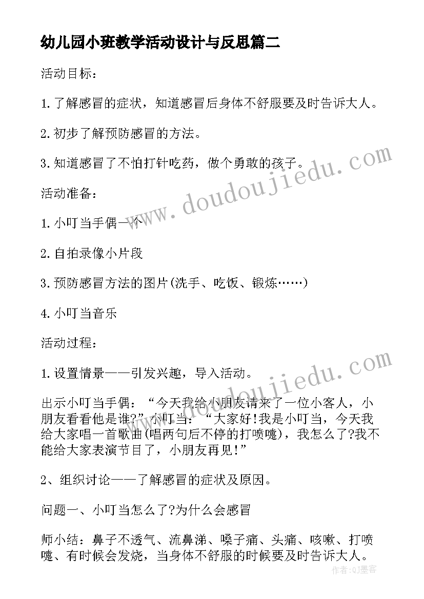 幼儿园小班教学活动设计与反思(模板8篇)