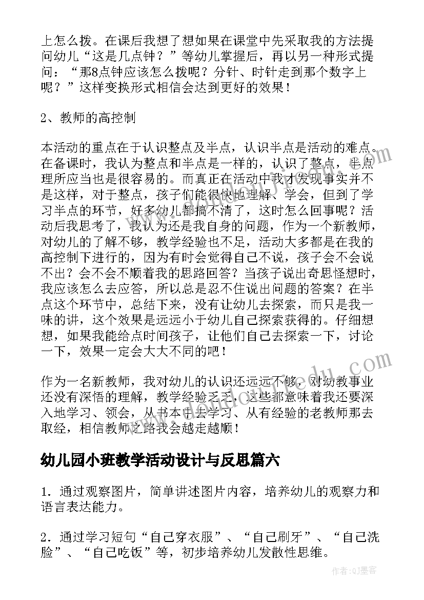 幼儿园小班教学活动设计与反思(模板8篇)