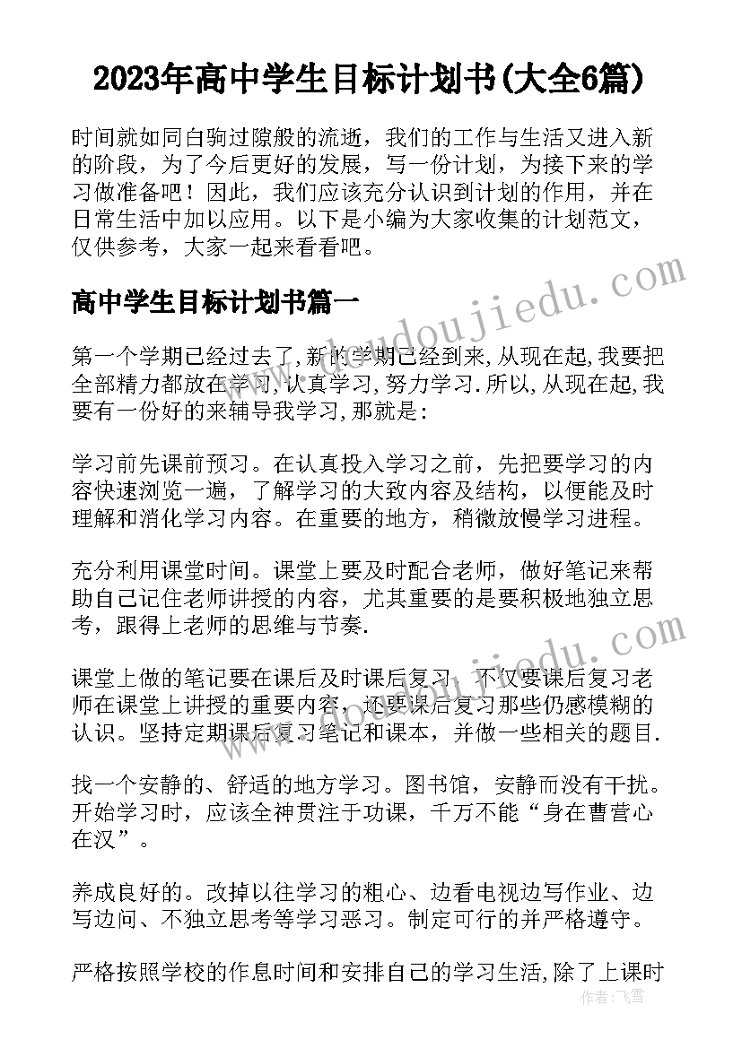 2023年高中学生目标计划书(大全6篇)