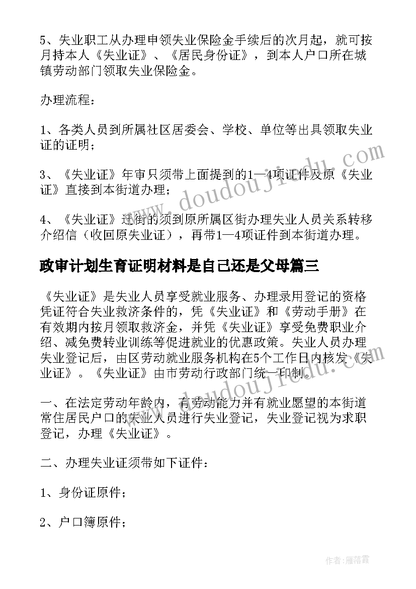 最新政审计划生育证明材料是自己还是父母 深圳办理计划生育证明需要材料精彩(通用5篇)