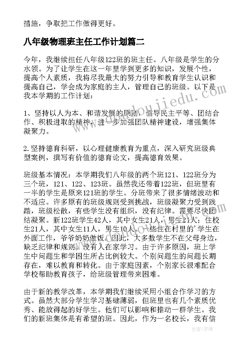 八年级物理班主任工作计划(模板9篇)