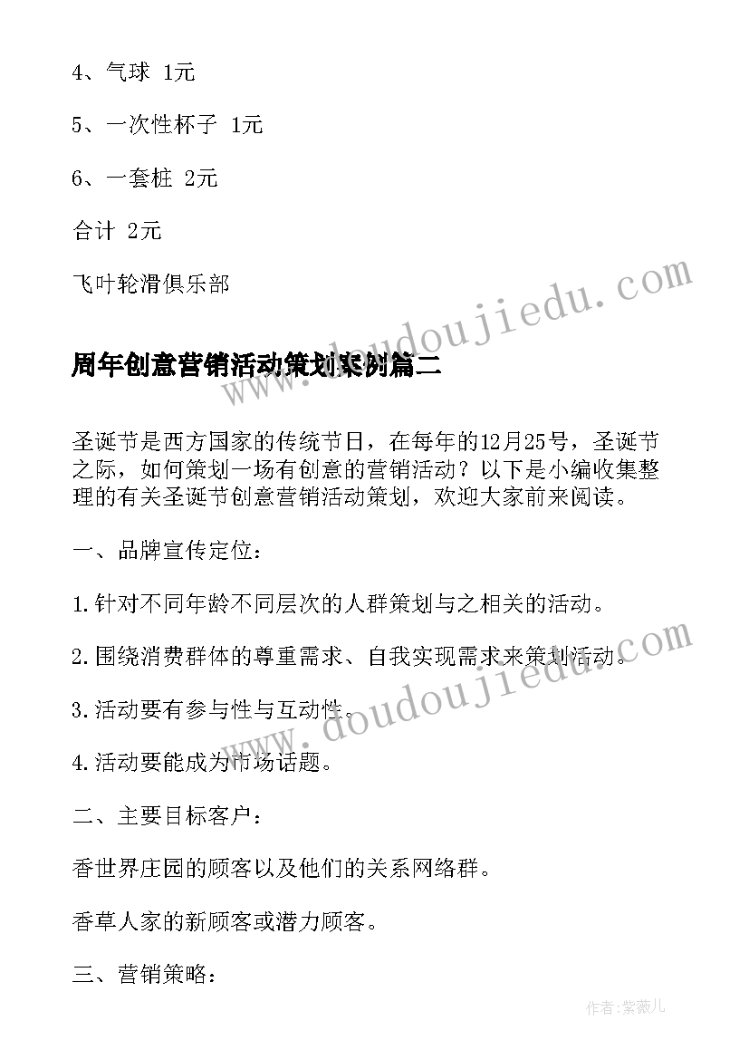 最新周年创意营销活动策划案例(优质5篇)