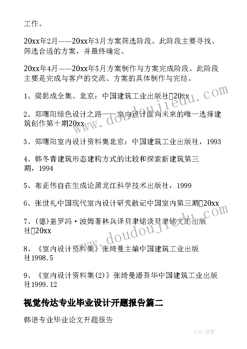 视觉传达专业毕业设计开题报告(实用8篇)