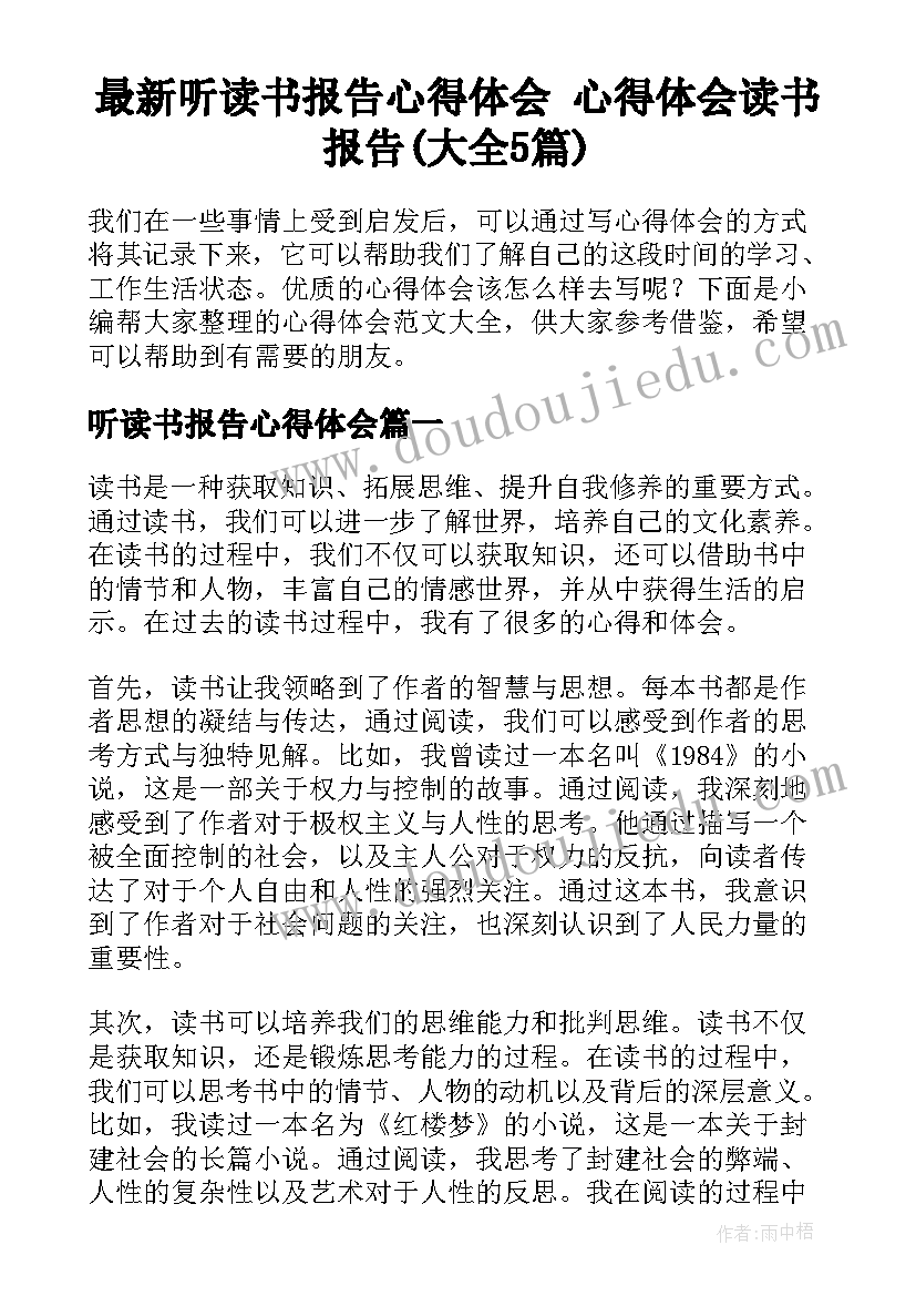 最新听读书报告心得体会 心得体会读书报告(大全5篇)