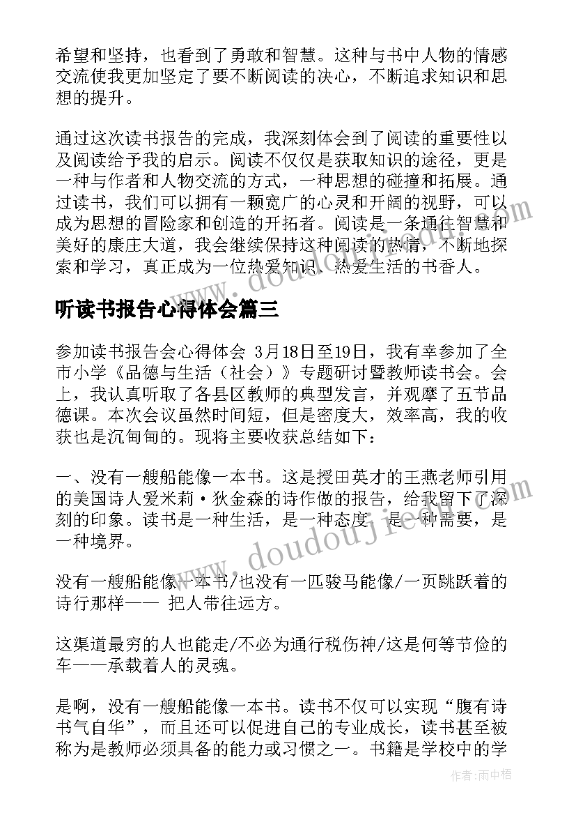 最新听读书报告心得体会 心得体会读书报告(大全5篇)