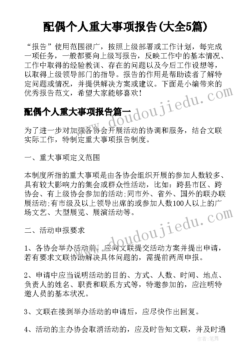 配偶个人重大事项报告(大全5篇)