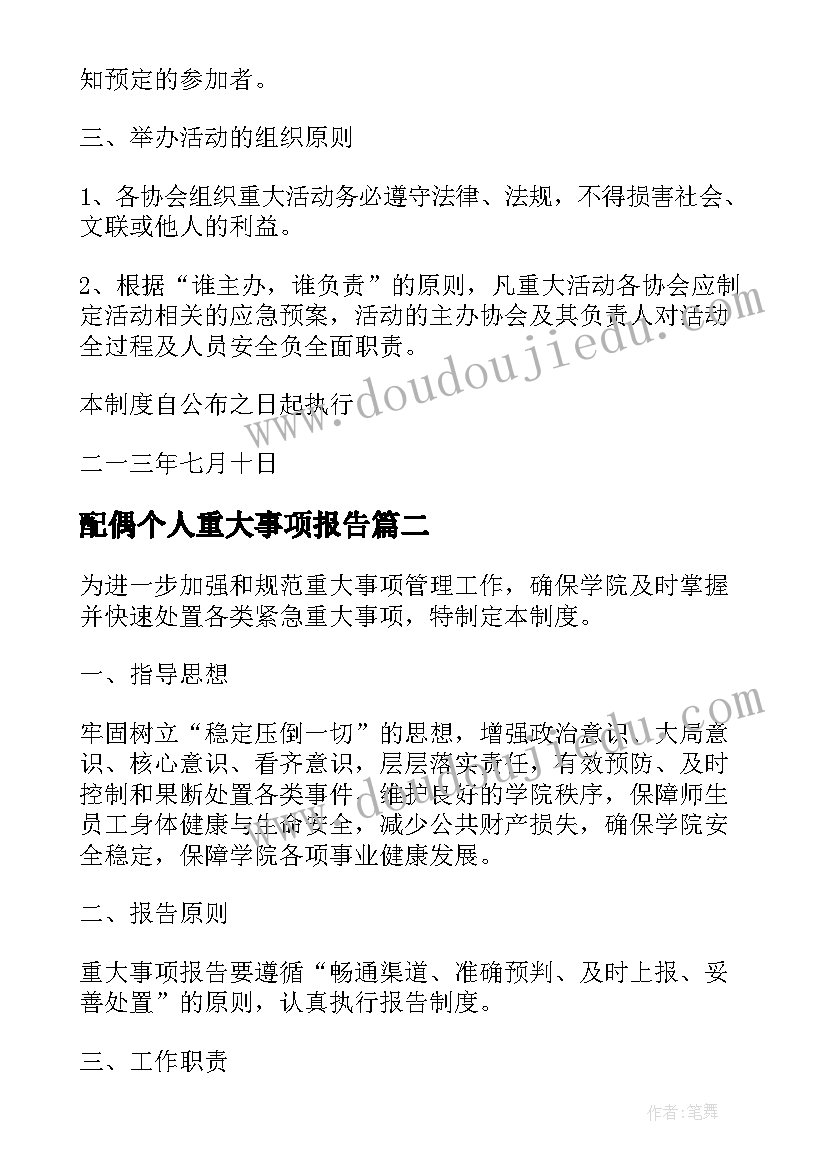 配偶个人重大事项报告(大全5篇)