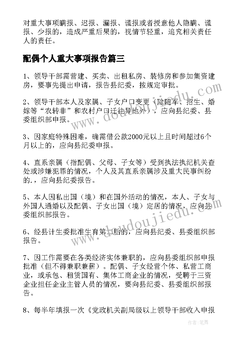 配偶个人重大事项报告(大全5篇)