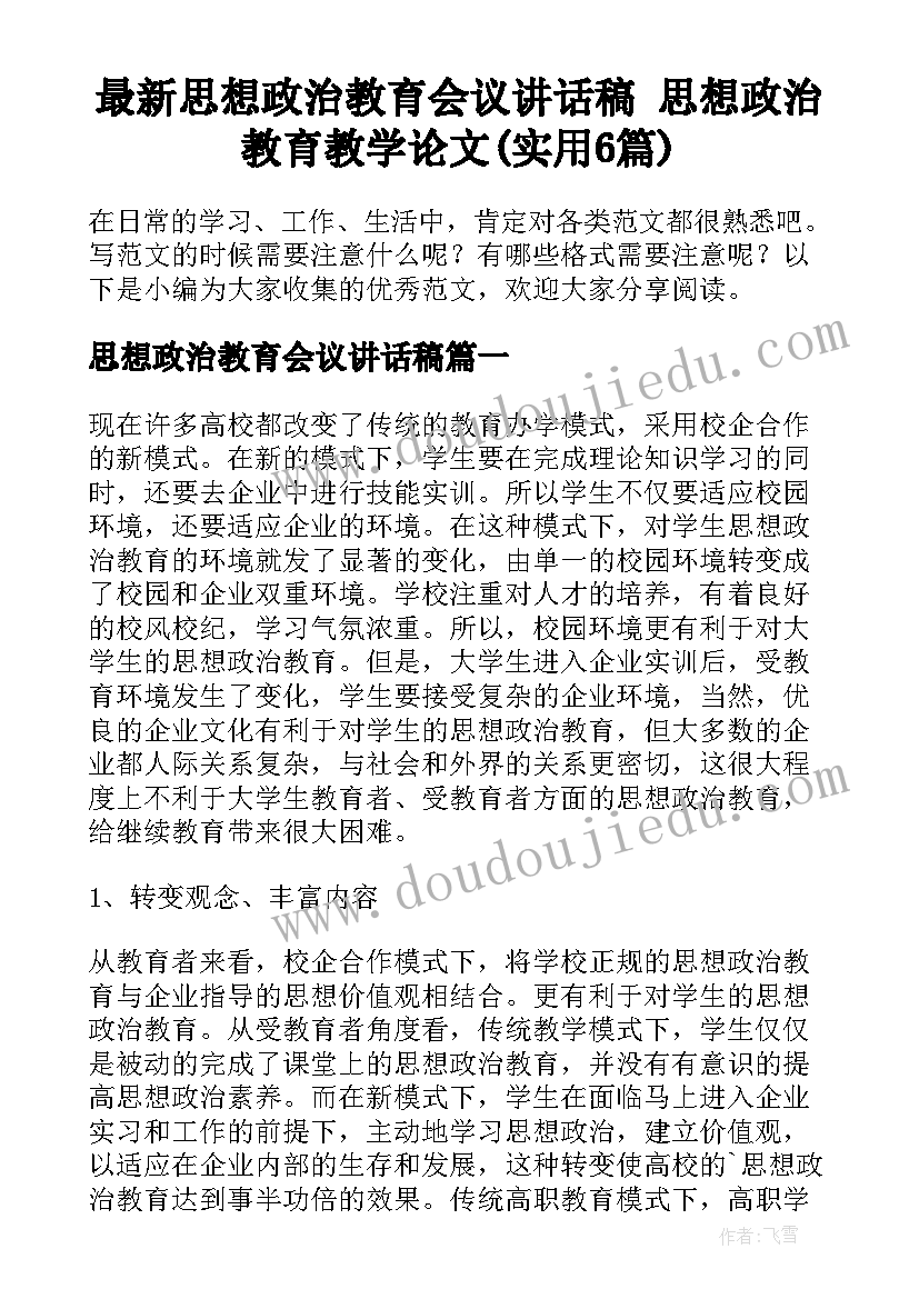 最新思想政治教育会议讲话稿 思想政治教育教学论文(实用6篇)