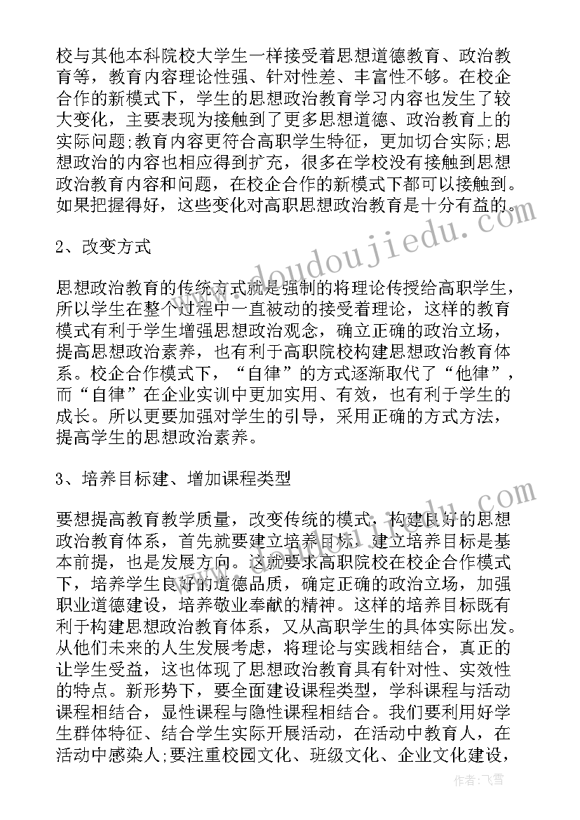 最新思想政治教育会议讲话稿 思想政治教育教学论文(实用6篇)