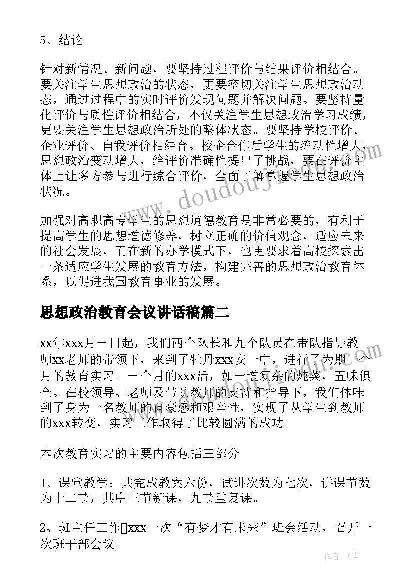 最新思想政治教育会议讲话稿 思想政治教育教学论文(实用6篇)