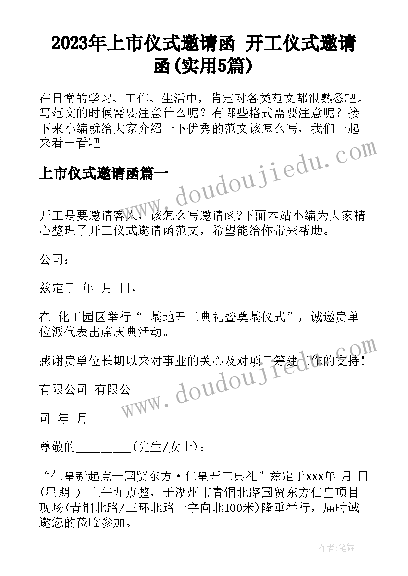 2023年上市仪式邀请函 开工仪式邀请函(实用5篇)