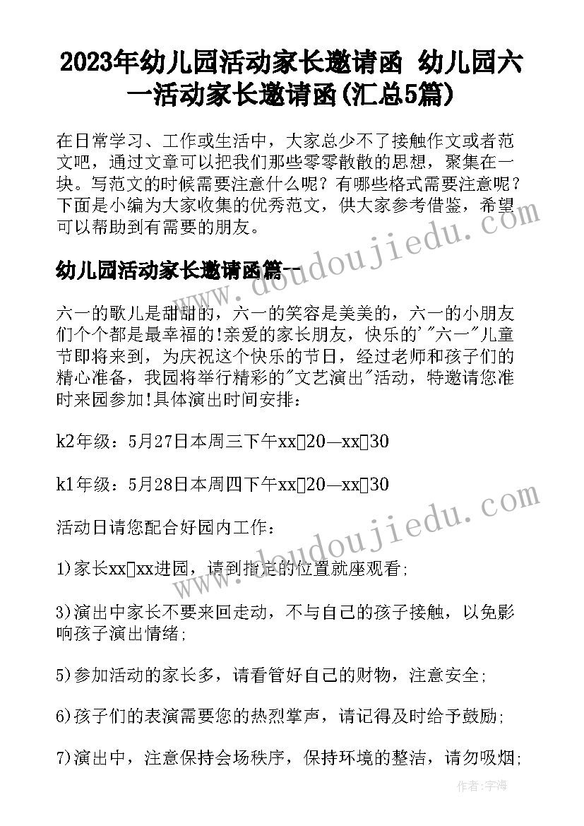 2023年幼儿园活动家长邀请函 幼儿园六一活动家长邀请函(汇总5篇)