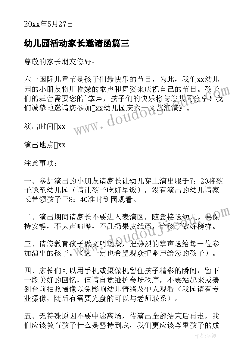 2023年幼儿园活动家长邀请函 幼儿园六一活动家长邀请函(汇总5篇)