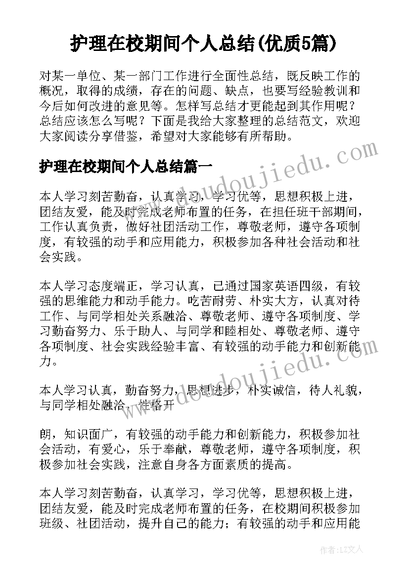 护理在校期间个人总结(优质5篇)